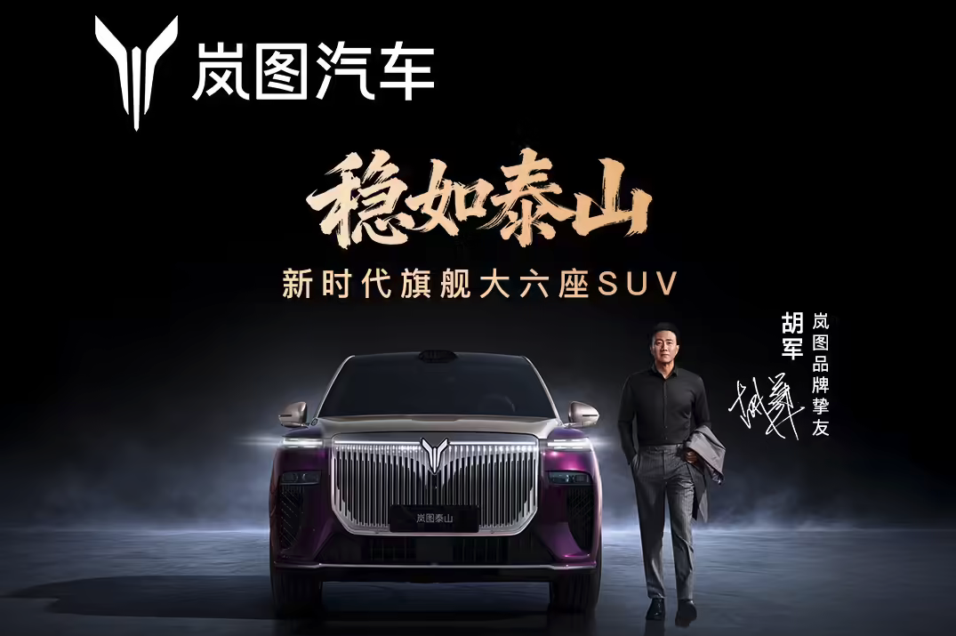 华系首搭三腔空悬 岚图泰山旗舰SUV上市21分钟大定破万